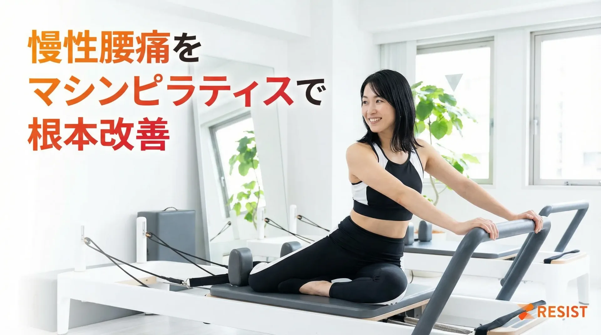 西新宿・初台・都庁前の慢性腰痛へ｜マシンピラティスで根本改善する科学