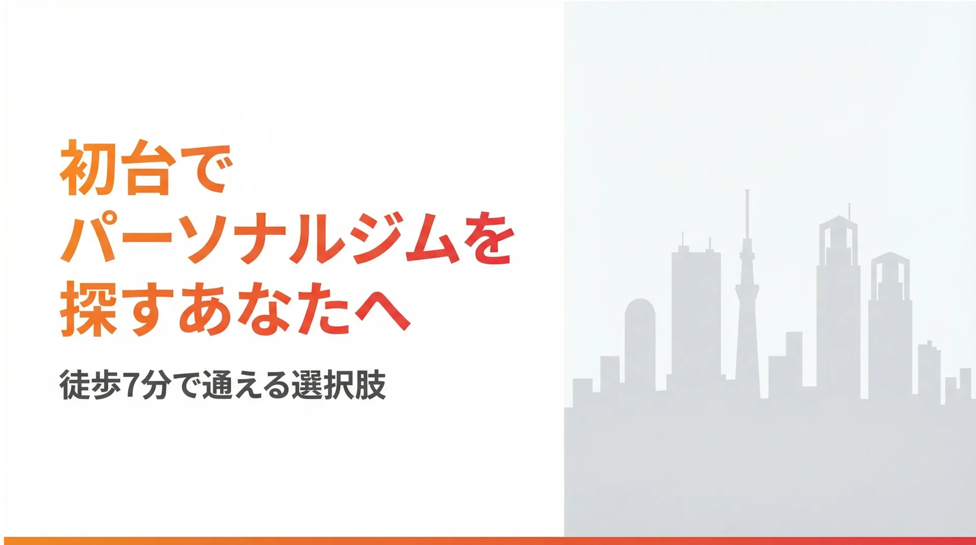 初台でパーソナルジムを探している方へ｜失敗しない選び方と現実的な選択肢