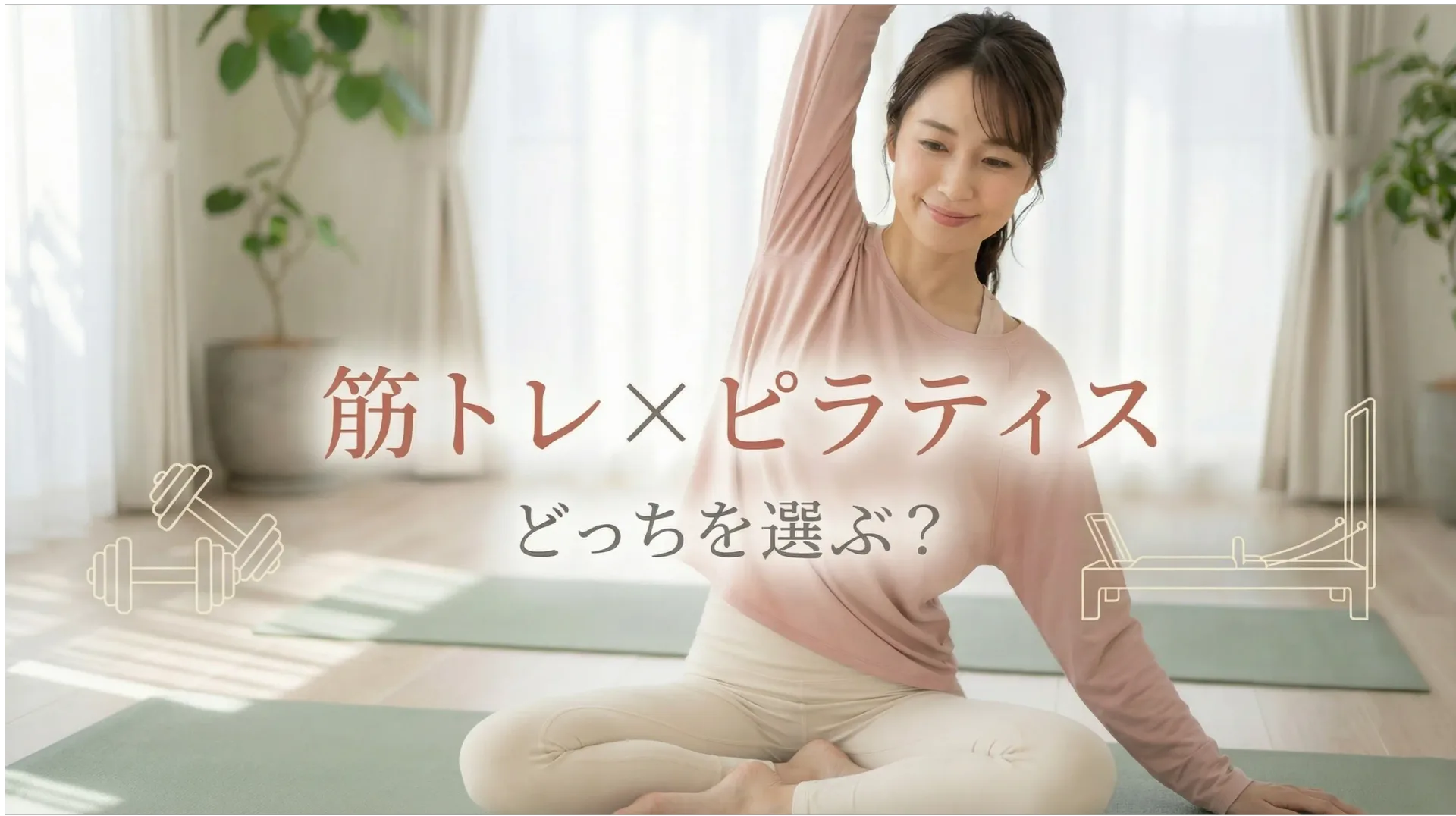 【違いを比較】筋トレとピラティスはどっちがいい？西新宿で両方できるパーソナルジム