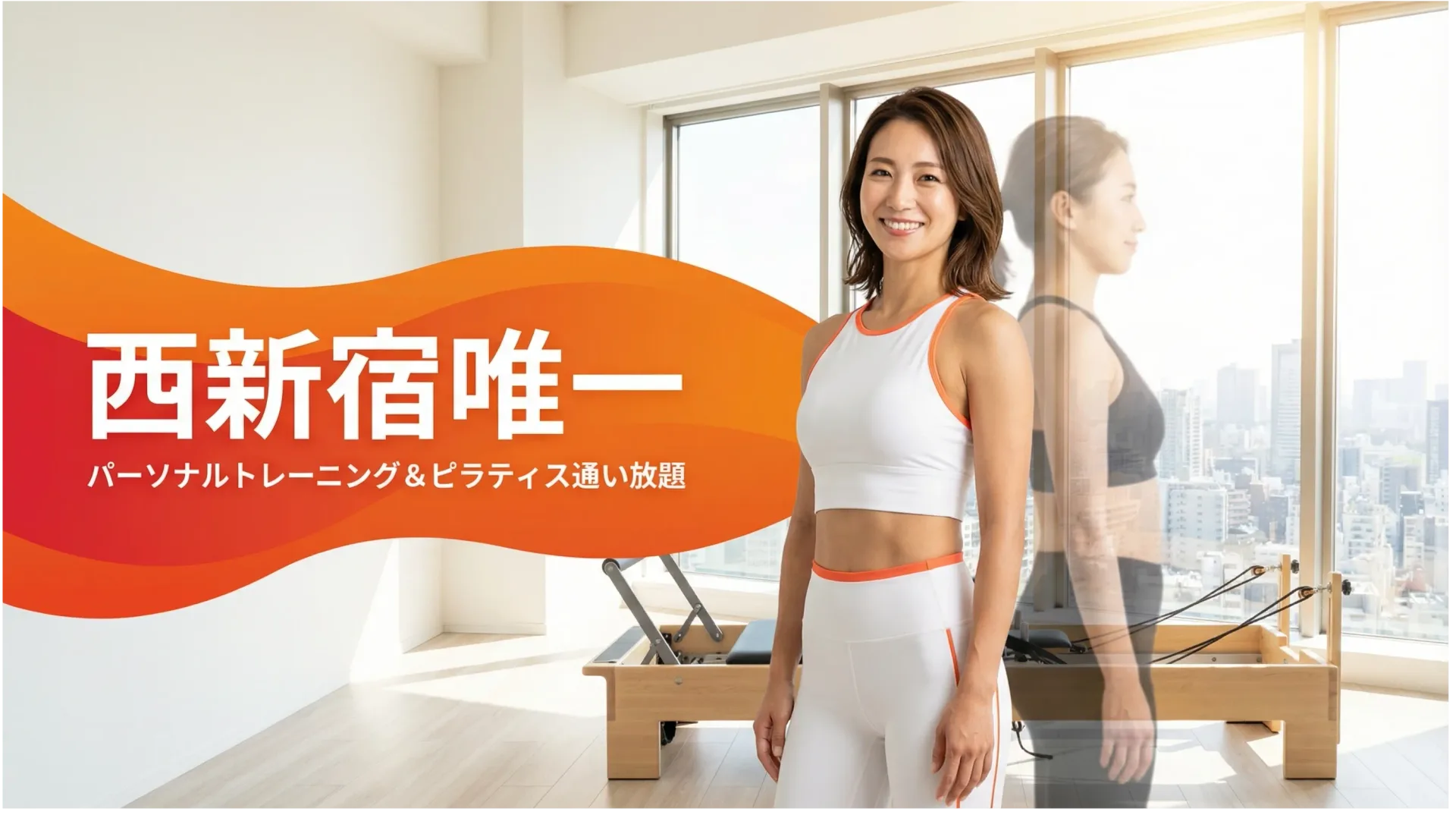 西新宿・初台・都庁前で唯一｜パーソナルトレーニング＆ピラティス通い放題