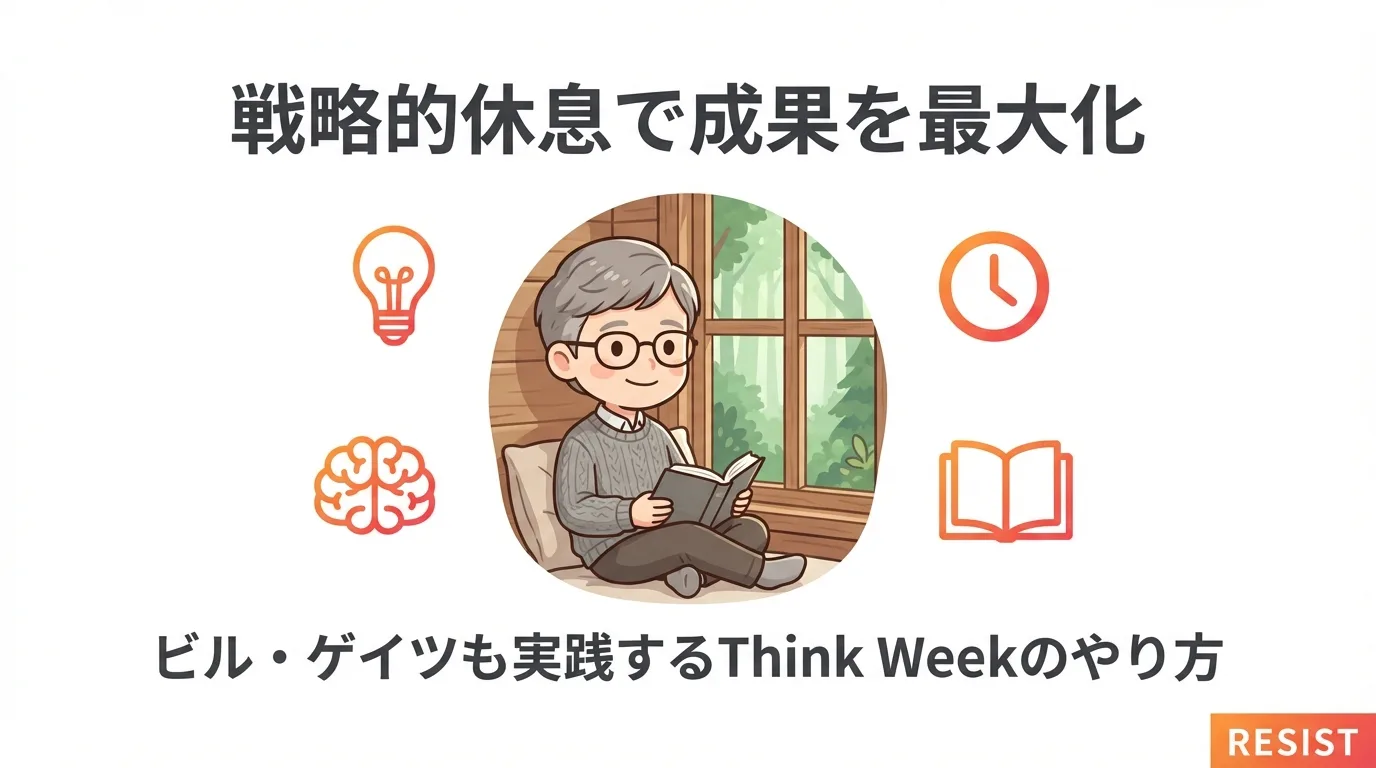 ビル・ゲイツも実践する「戦略的休息」のやり方｜科学が証明する成果を出す人の休み方