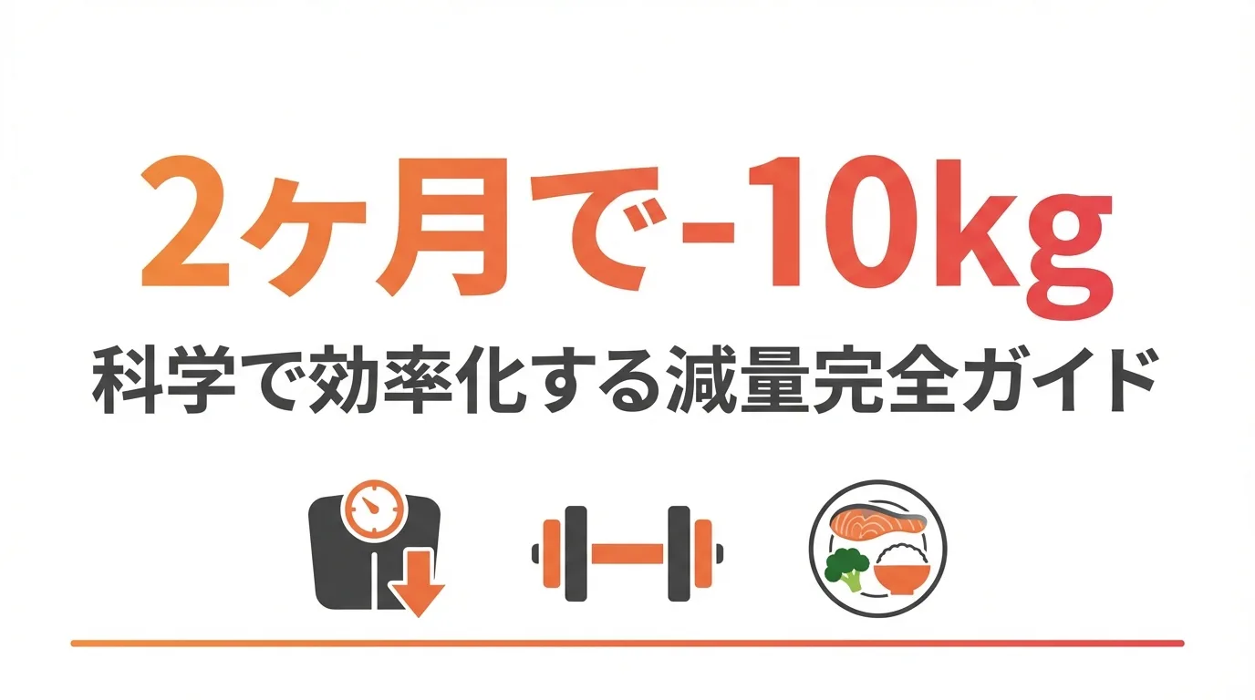 科学で効率化した、2ヶ月で10キロ体重を最も効率的に落とす方法！