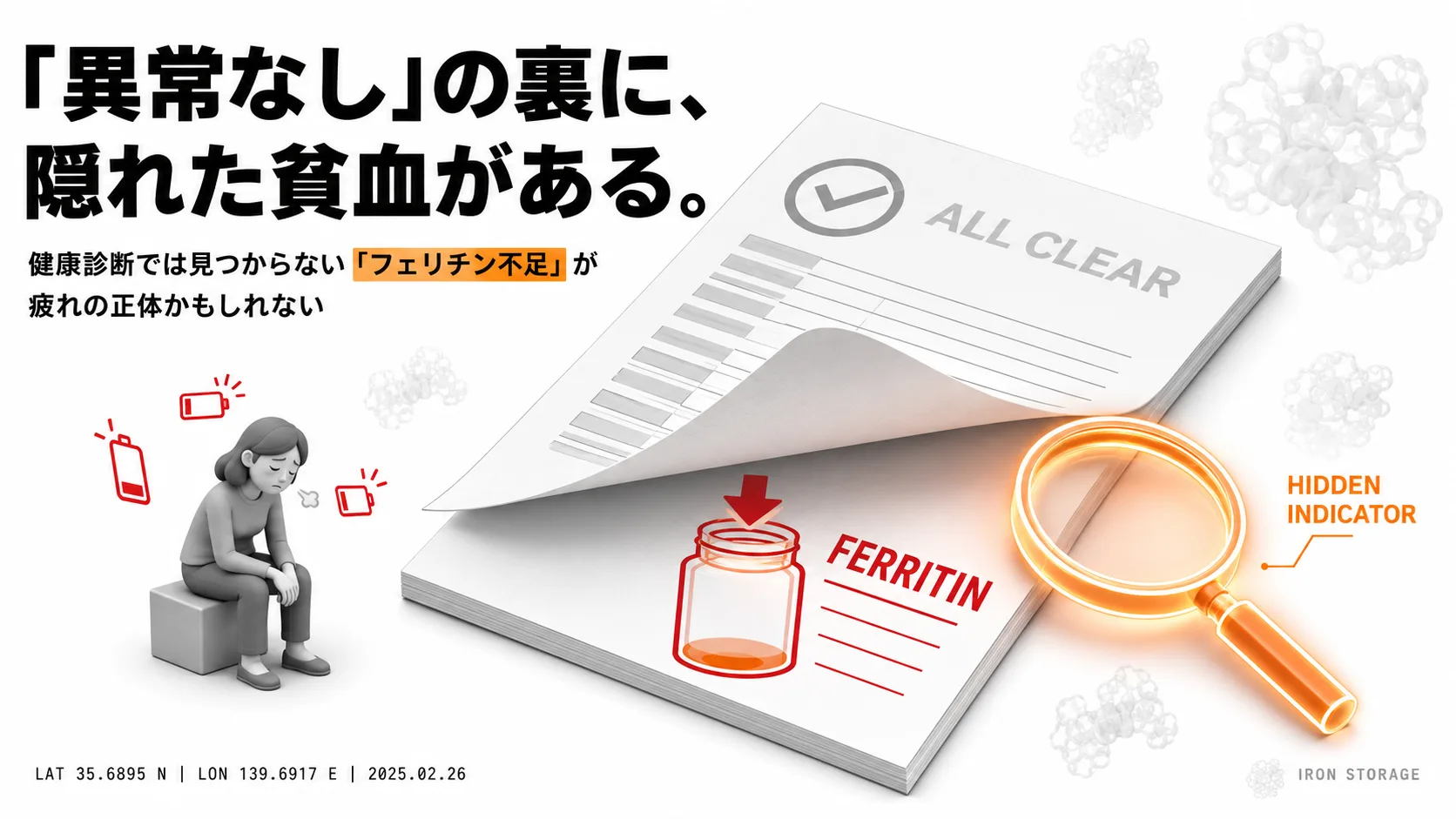 「健康診断は異常なし」なのに疲れが取れない人へ！隠れ貧血と「フェリチン」の話