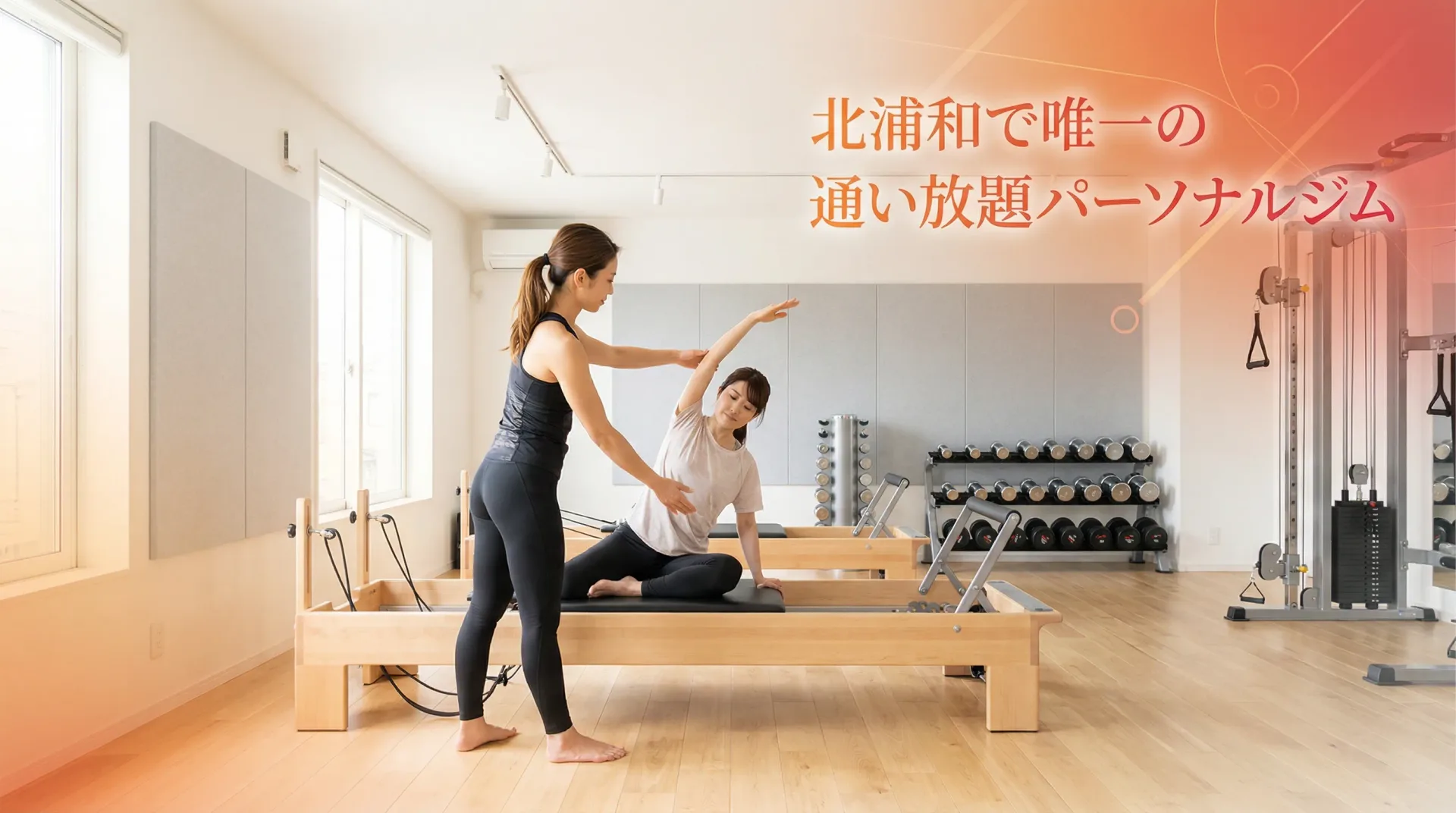 北浦和で唯一！パーソナルトレーニングとピラティスが通い放題のRESISTとは？