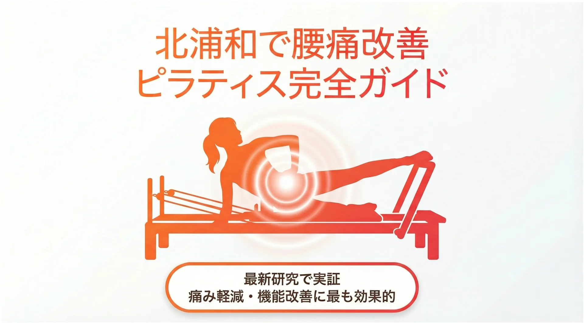 【2026年最新】北浦和で腰痛改善ならピラティス｜根本的な原因から徹底解説！