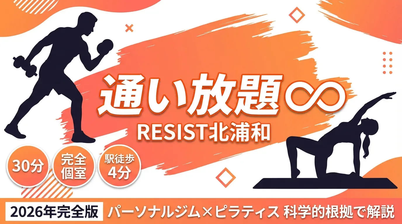 北浦和の通い放題パーソナルジム&ピラティス｜RESIST完全ガイド