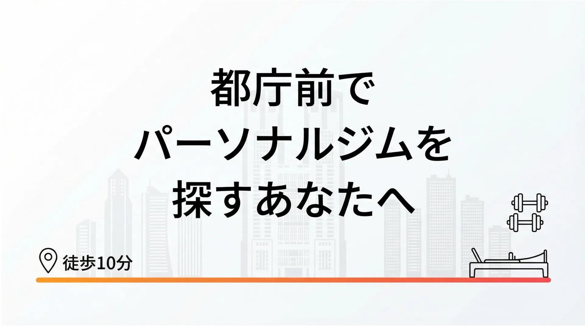 都庁前でパーソナルジムを探している方へ｜仕事帰りに通えて続く選び方ガイド