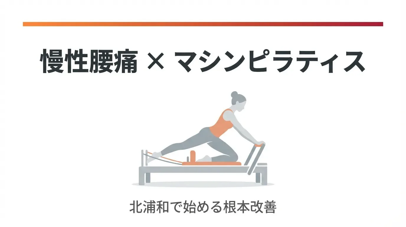 慢性腰痛はマシンピラティスで改善できる?北浦和で始める根本アプローチ